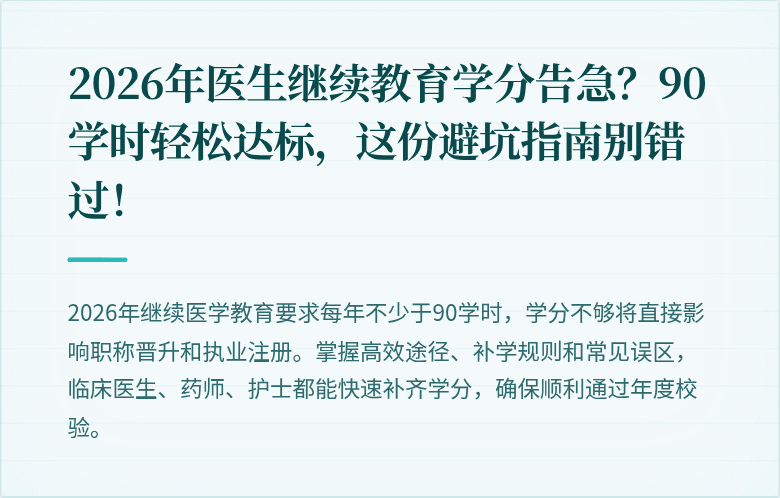 2026年医生继续教育学分告急？90学时轻松达标，这份避坑指南别错过！