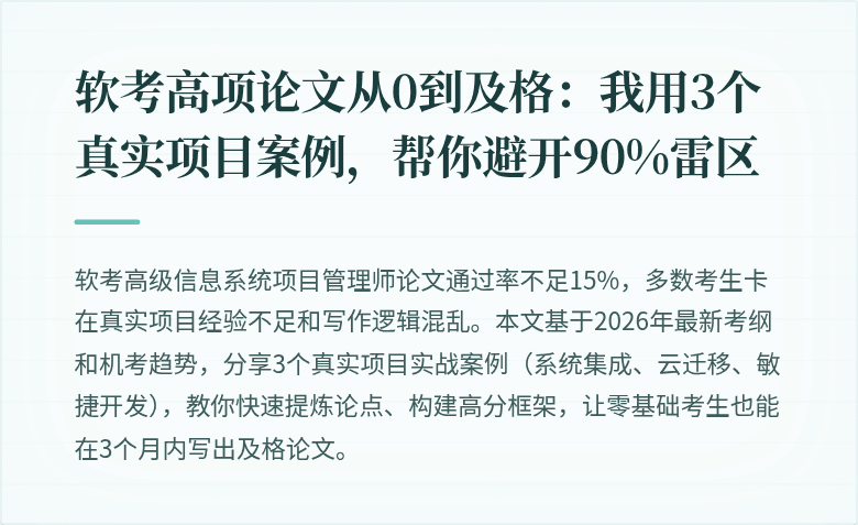 软考高项论文从0到及格：我用3个真实项目案例，帮你避开90%雷区