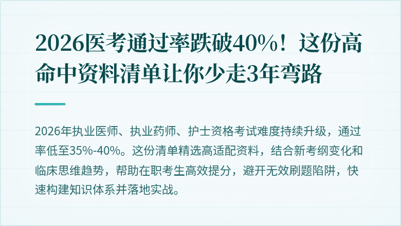 2026医考通过率跌破40%！这份高命中资料清单让你少走3年弯路
