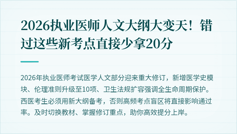 2026执业医师人文大纲大变天！错过这些新考点直接少拿20分