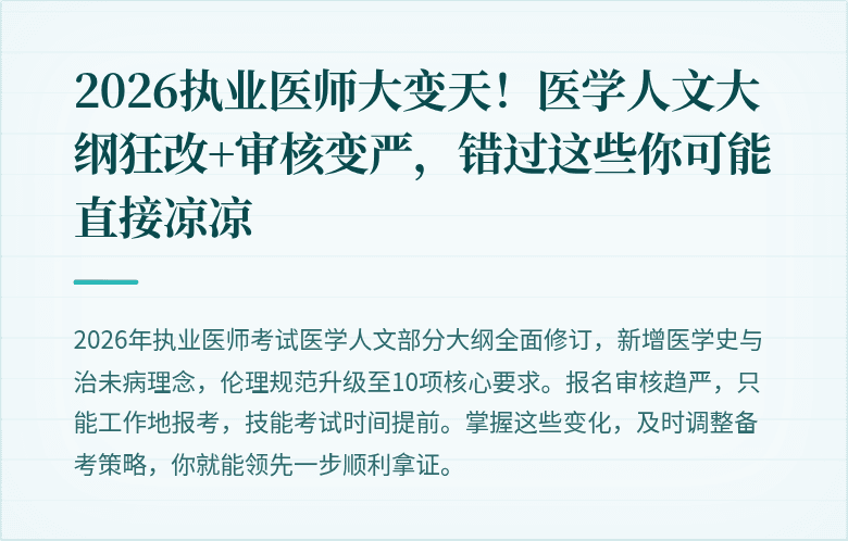 2026执业医师大变天！医学人文大纲狂改+审核变严，错过这些你可能直接凉凉