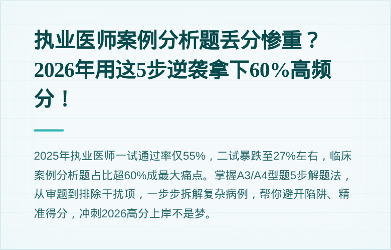 执业医师案例分析题丢分惨重？2026年用这5步逆袭拿下60%高频分！