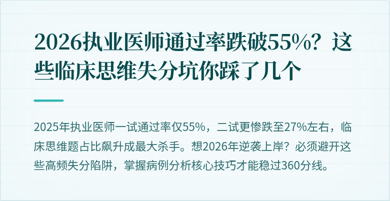 2026执业医师通过率跌破55%？这些临床思维失分坑你踩了几个