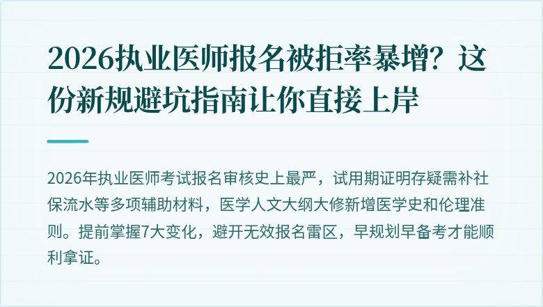 2026执业医师报名被拒率暴增？这份新规避坑指南让你直接上岸