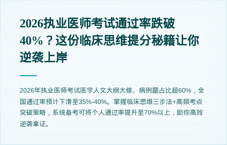 2026执业医师考试通过率跌破40%？这份临床思维提分秘籍让你逆袭上岸