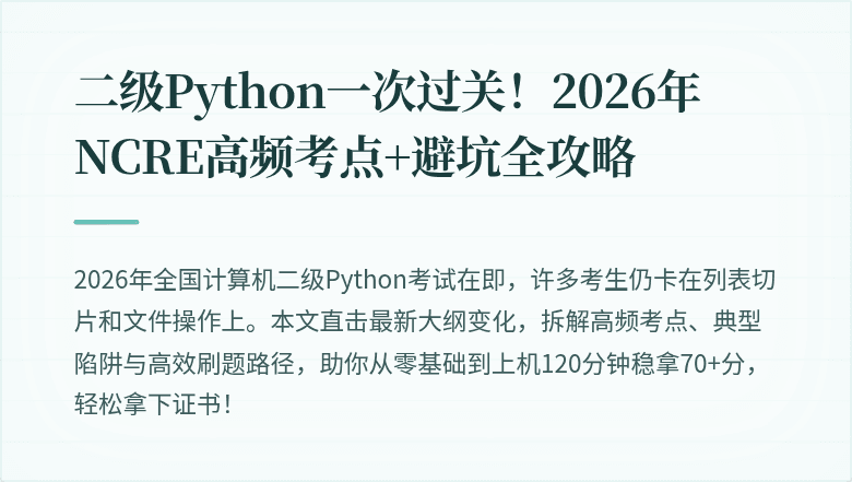 二级Python一次过关！2026年NCRE高频考点+避坑全攻略