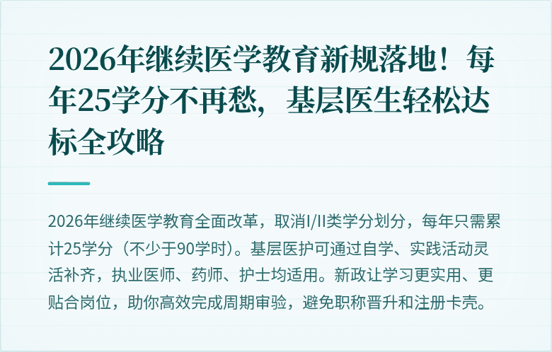 2026年继续医学教育新规落地！每年25学分不再愁，基层医生轻松达标全攻略