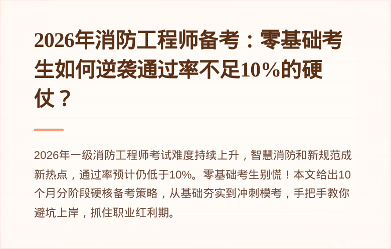 2026年消防工程师备考：零基础考生如何逆袭通过率不足10%的硬仗？