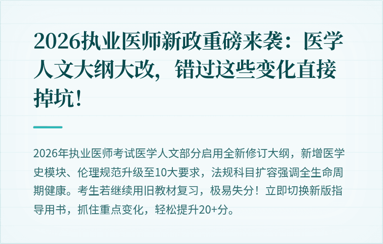 2026执业医师新政重磅来袭：医学人文大纲大改，错过这些变化直接掉坑！
