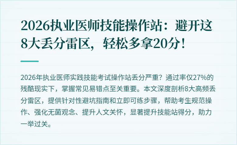 2026执业医师技能操作站：避开这8大丢分雷区，轻松多拿20分！