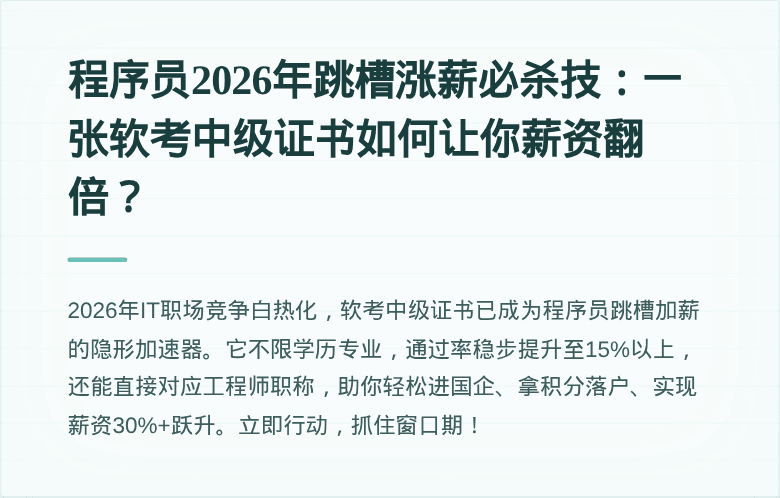 程序员2026年跳槽涨薪必杀技：一张软考中级证书如何让你薪资翻倍？