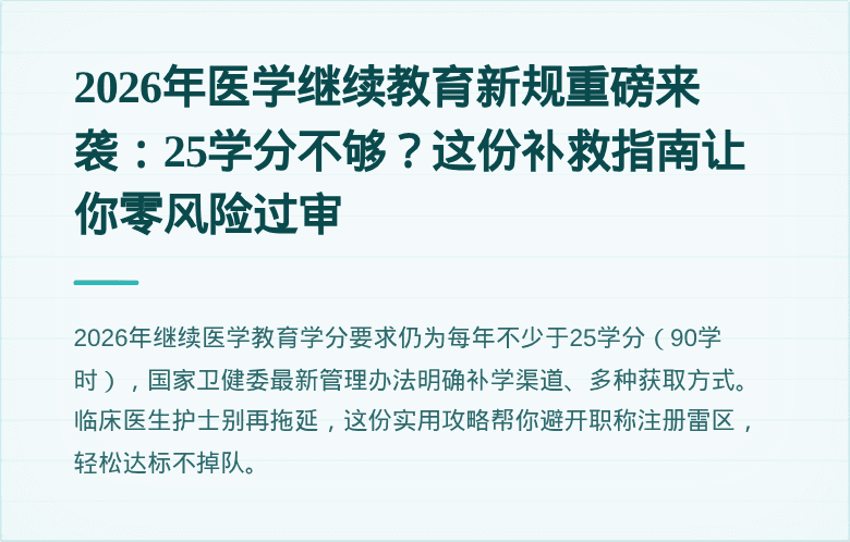2026年医学继续教育新规重磅来袭：25学分不够？这份补救指南让你零风险过审