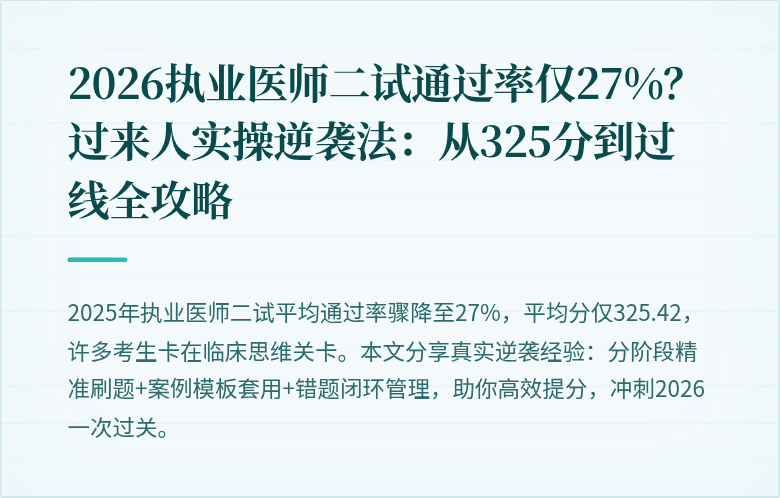2026执业医师二试通过率仅27%？过来人实操逆袭法：从325分到过线全攻略