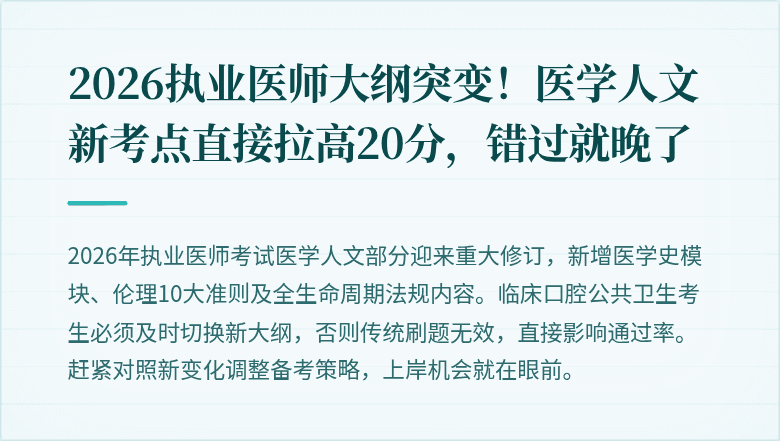 2026执业医师大纲突变！医学人文新考点直接拉高20分，错过就晚了