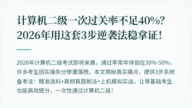 计算机二级一次过关率不足40%？2026年用这套3步逆袭法稳拿证！