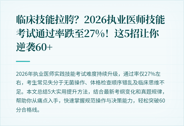 临床技能拉胯？2026执业医师技能考试通过率跌至27%！这5招让你逆袭60+