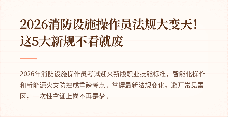 2026消防设施操作员法规大变天!这5大新规不看就废