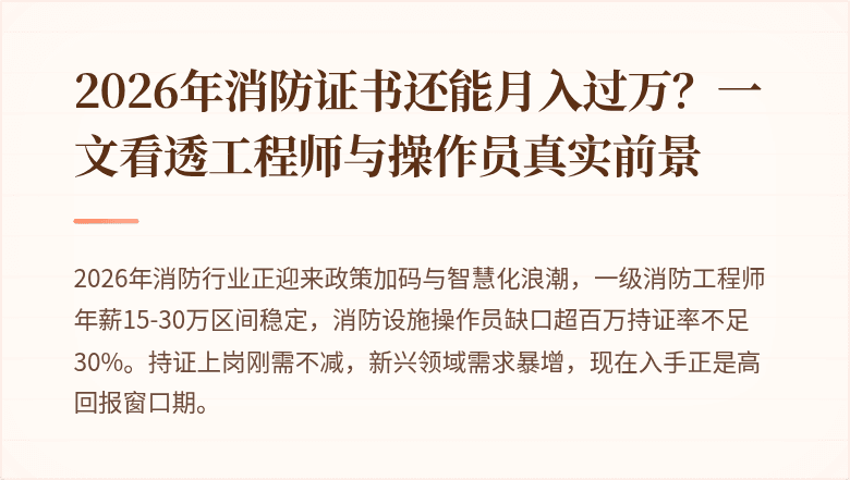 2026年消防证书还能月入过万？一文看透工程师与操作员真实前景