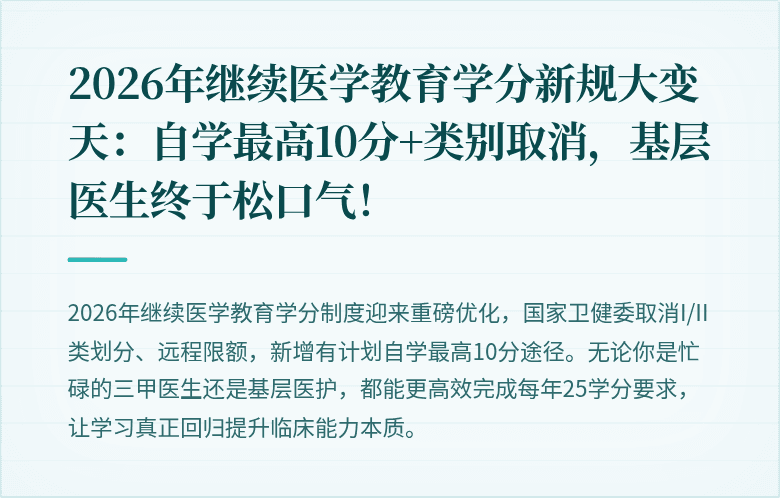 2026年继续医学教育学分新规大变天：自学最高10分+类别取消，基层医生终于松口气！