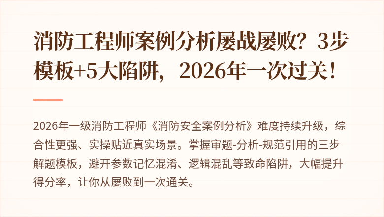 消防工程师案例分析屡战屡败?3步模板+5大陷阱,2026年一次过关!