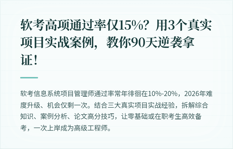 软考高项通过率仅15%？用3个真实项目实战案例，教你90天逆袭拿证！