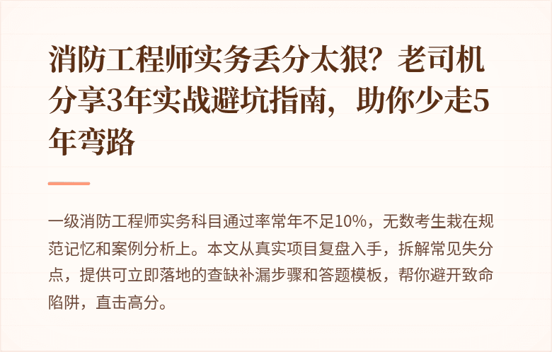消防工程师实务丢分太狠?老司机分享3年实战避坑指南,助你少走5年弯路