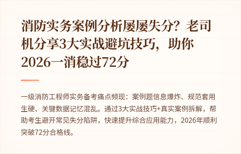 消防实务案例分析屡屡失分?老司机分享3大实战避坑技巧,助你2026一消稳过72分
