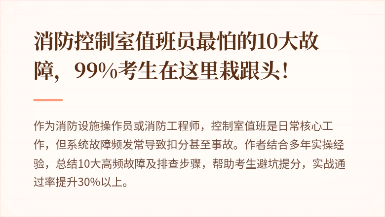 消防控制室值班员最怕的10大故障，99%考生在这里栽跟头！