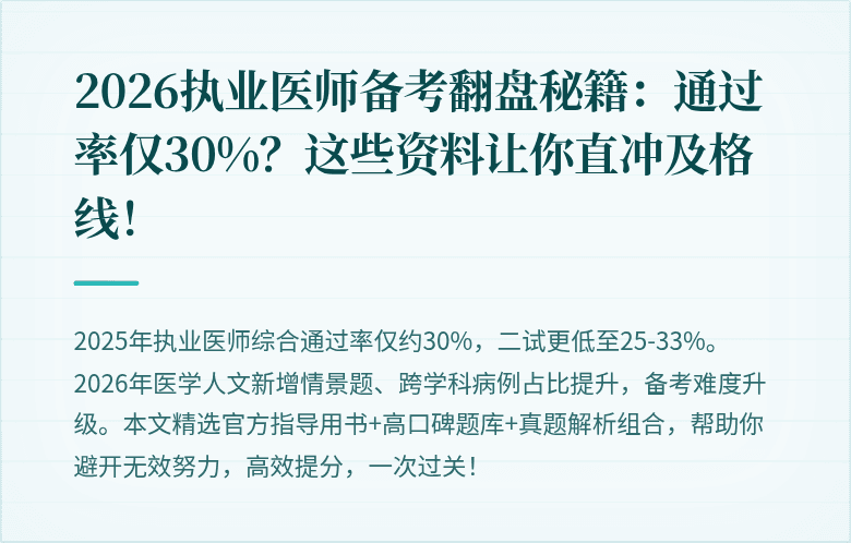 2026执业医师备考翻盘秘籍：通过率仅30%？这些资料让你直冲及格线！