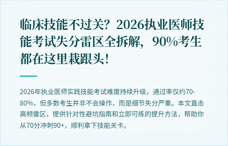 临床技能不过关？2026执业医师技能考试失分雷区全拆解，90%考生都在这里栽跟头！