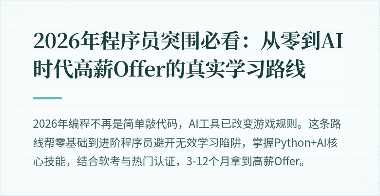 2026年程序员突围必看：从零到AI时代高薪Offer的真实学习路线