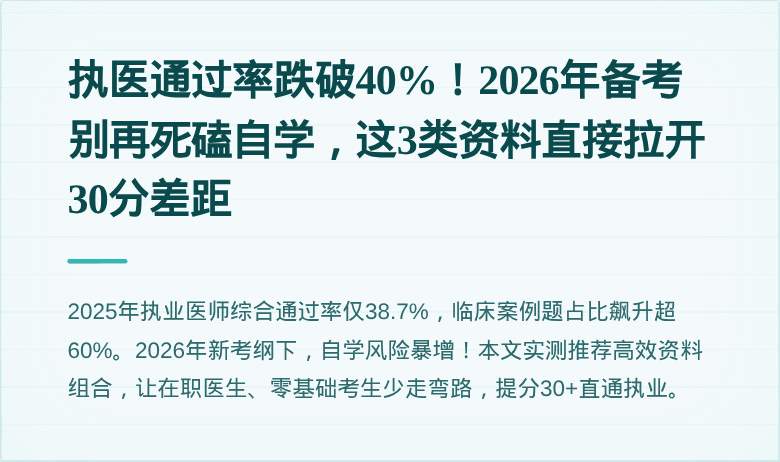 执医通过率跌破40%！2026年备考别再死磕自学，这3类资料直接拉开30分差距