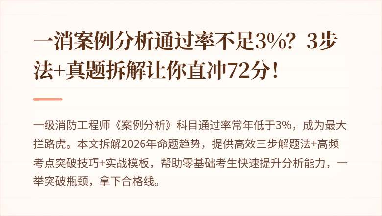 一消案例分析通过率不足3%?3步法+真题拆解让你直冲72分!