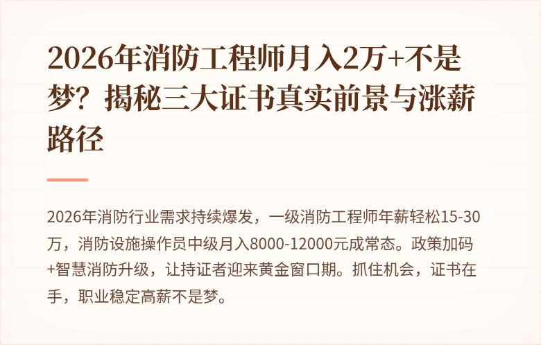 2026年消防工程师月入2万+不是梦?揭秘三大证书真实前景与涨薪路径