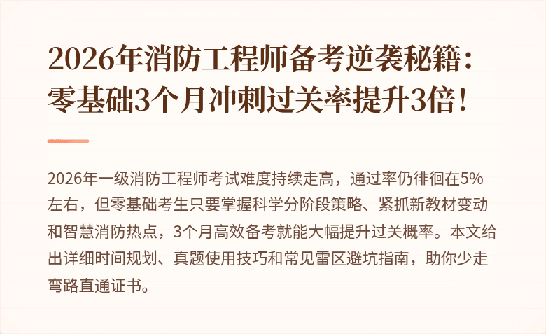 2026年消防工程师备考逆袭秘籍：零基础3个月冲刺过关率提升3倍！
