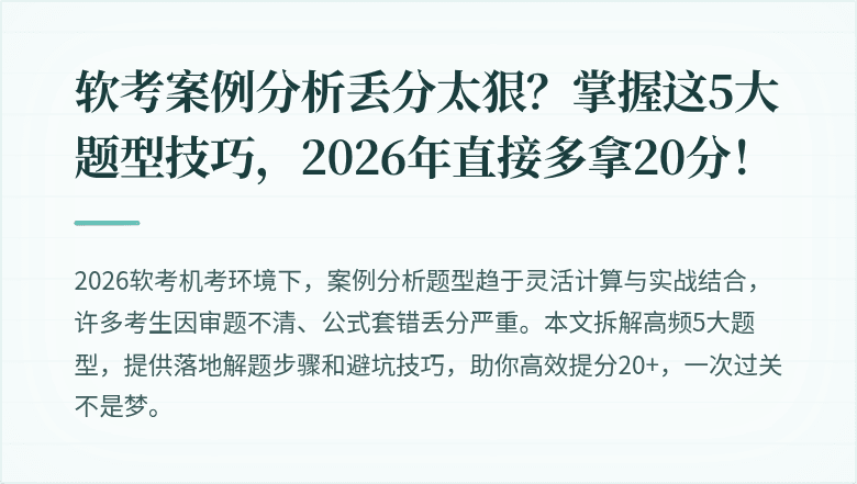 软考案例分析丢分太狠？掌握这5大题型技巧，2026年直接多拿20分！