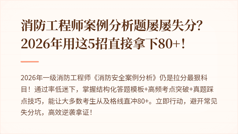 消防工程师案例分析题屡屡失分？2026年用这5招直接拿下80+！