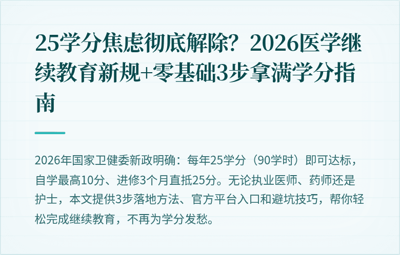 25学分焦虑彻底解除？2026医学继续教育新规+零基础3步拿满学分指南