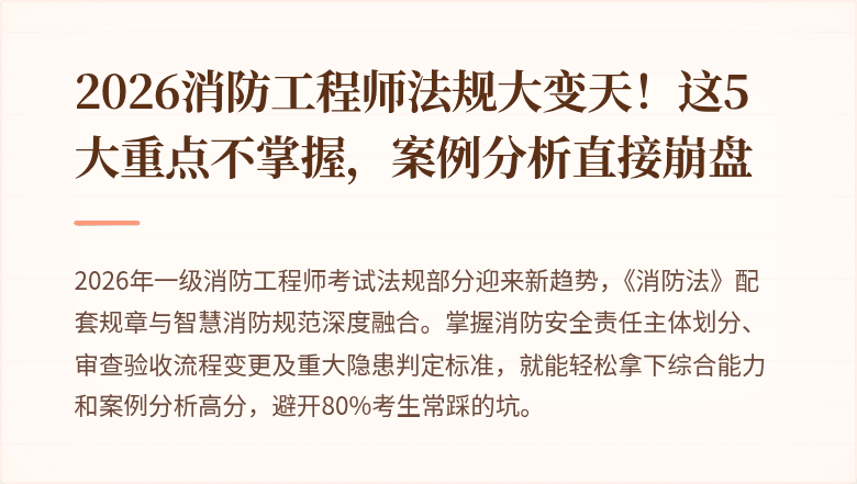 2026消防工程师法规大变天!这5大重点不掌握,案例分析直接崩盘