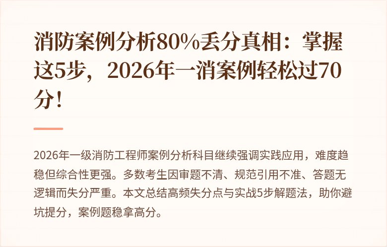 消防案例分析80%丢分真相：掌握这5步，2026年一消案例轻松过70分！