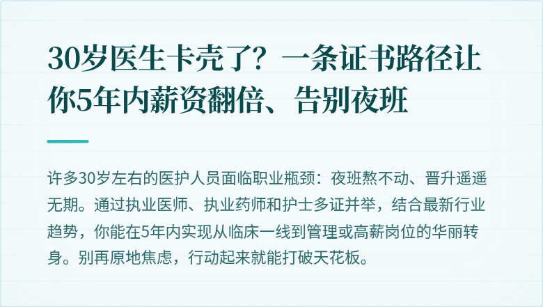30岁医生卡壳了？一条证书路径让你5年内薪资翻倍、告别夜班