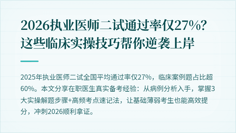 2026执业医师二试通过率仅27%？这些临床实操技巧帮你逆袭上岸