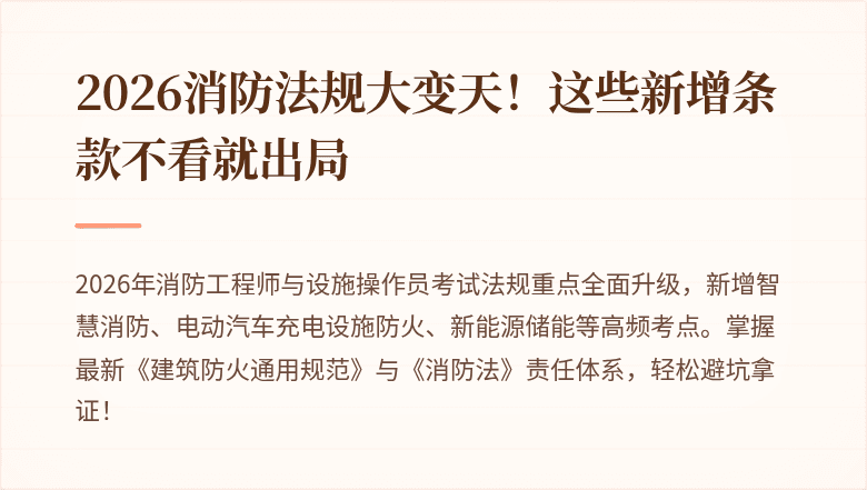 2026消防法规大变天！这些新增条款不看就出局
