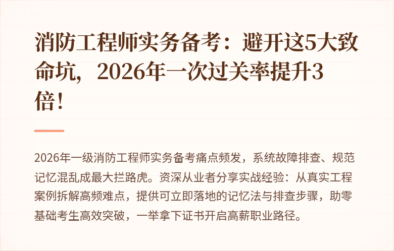 消防工程师实务备考:避开这5大致命坑,2026年一次过关率提升3倍!