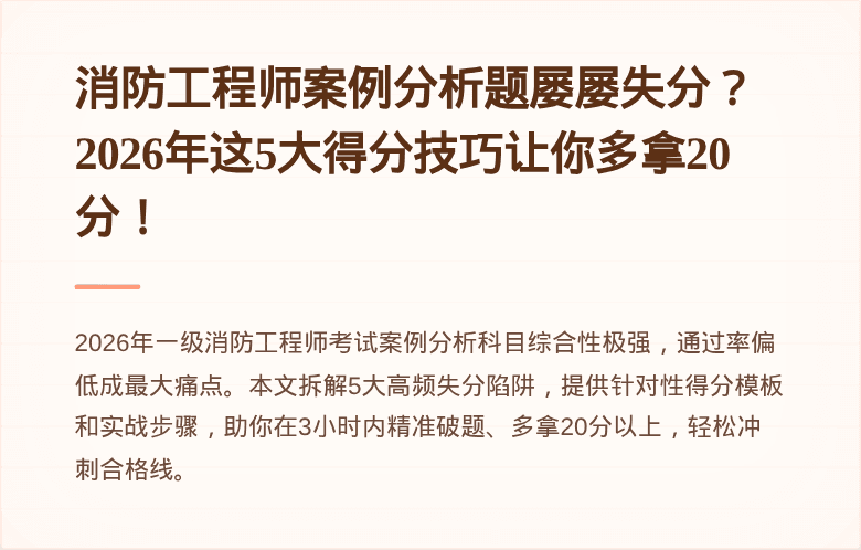 消防工程师案例分析题屡屡失分?2026年这5大得分技巧让你多拿20分!