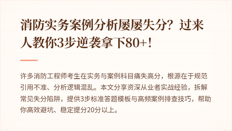 消防实务案例分析屡屡失分?过来人教你3步逆袭拿下80+!