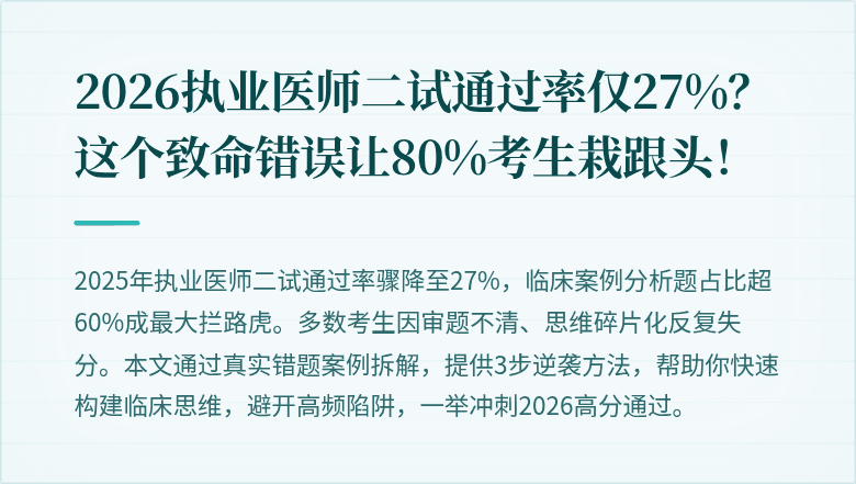 2026执业医师二试通过率仅27%？这个致命错误让80%考生栽跟头！