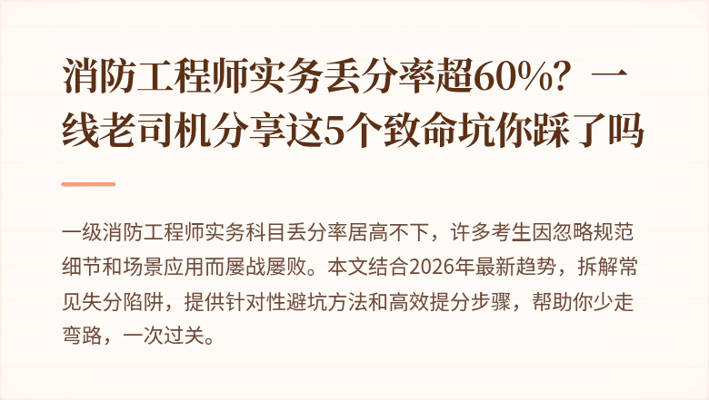 消防工程师实务丢分率超60%？一线老司机分享这5个致命坑你踩了吗