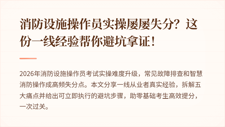 消防设施操作员实操屡屡失分?这份一线经验帮你避坑拿证!