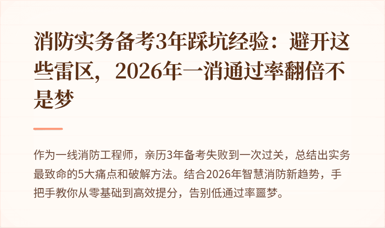 消防实务备考3年踩坑经验：避开这些雷区，2026年一消通过率翻倍不是梦